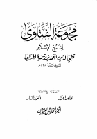 مجموع الفتاوى25 (1).pdf